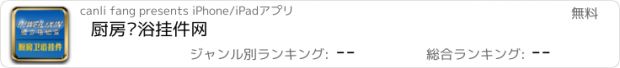 おすすめアプリ 厨房卫浴挂件网