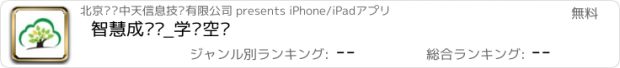 おすすめアプリ 智慧成长树_学习空间
