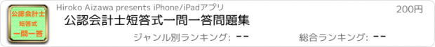 おすすめアプリ 公認会計士　短答式一問一答問題集