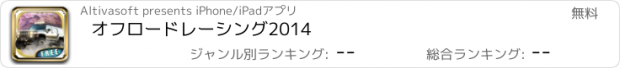 おすすめアプリ オフロードレーシング2014