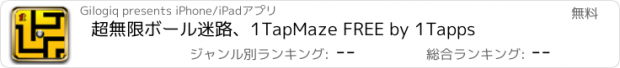 おすすめアプリ 超無限ボール迷路、1TapMaze FREE by 1Tapps