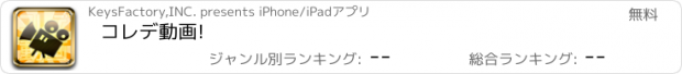 おすすめアプリ コレデ動画!