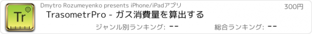 おすすめアプリ TrasometrPro - ガス消費量を算出する