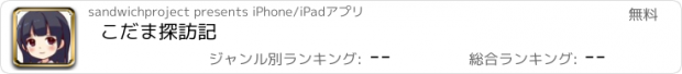 おすすめアプリ こだま探訪記