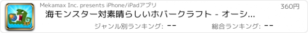 おすすめアプリ 海モンスター対素晴らしいホバークラフト - オーシャンブリッツ戦闘攻撃 XP