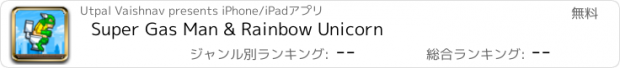 おすすめアプリ Super Gas Man & Rainbow Unicorn