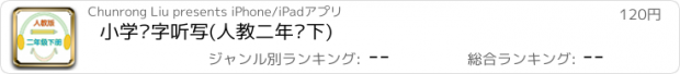 おすすめアプリ 小学汉字听写(人教二年级下)