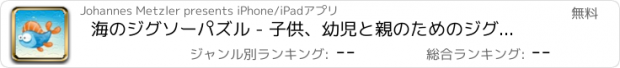 おすすめアプリ 海のジグソーパズル - 子供、幼児と親のためのジグソーパズルのゲーム！ 学ぶ 魚、ウナギ、カニ、カメ、水、海、幼稚園、保育園や保育所のためのサメ