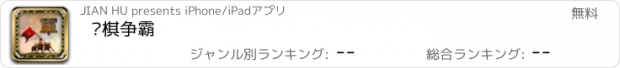 おすすめアプリ 军棋争霸