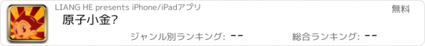 おすすめアプリ 原子小金刚