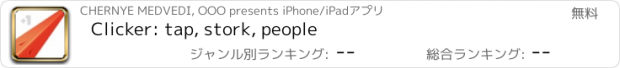 おすすめアプリ Clicker: tap, stork, people