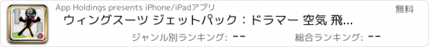 おすすめアプリ ウィングスーツ ジェットパック：ドラマー 空気 飛行機 フラッパー
