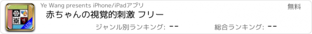 おすすめアプリ 赤ちゃんの視覚的刺激 フリー