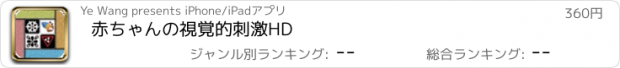 おすすめアプリ 赤ちゃんの視覚的刺激HD