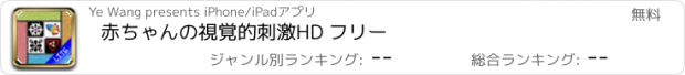 おすすめアプリ 赤ちゃんの視覚的刺激HD フリー