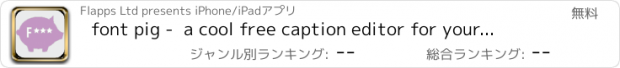 おすすめアプリ font pig -  a cool free caption editor for your photos