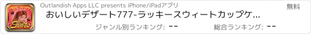 おすすめアプリ おいしいデザート777-ラッキースウィートカップケーキスロットマシーン