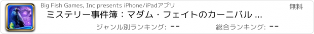 おすすめアプリ ミステリー事件簿：マダム・フェイトのカーニバル - アイテム探し、ミステリー、パズル、謎解き、アドベンチャー