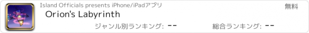おすすめアプリ Orion's Labyrinth