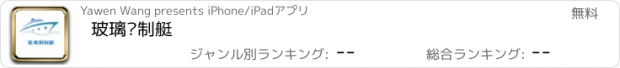 おすすめアプリ 玻璃钢制艇