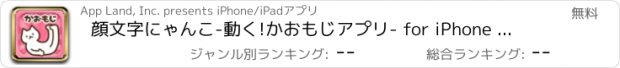 おすすめアプリ 顔文字にゃんこ-動く!かおもじアプリ- for iPhone 無料