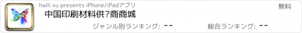 おすすめアプリ 中国印刷材料供应商商城