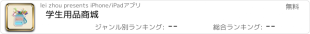 おすすめアプリ 学生用品商城