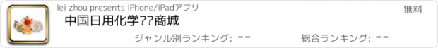 おすすめアプリ 中国日用化学门户商城