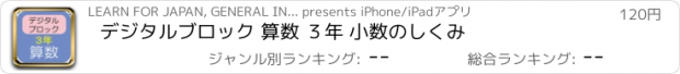おすすめアプリ デジタルブロック 算数 ３年 小数のしくみ