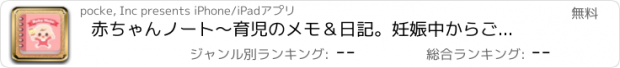 おすすめアプリ 赤ちゃんノート～育児のメモ＆日記。妊娠中からご準備を