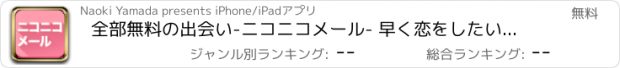 おすすめアプリ 全部無料の出会い-ニコニコメール- 早く恋をしたい方専用