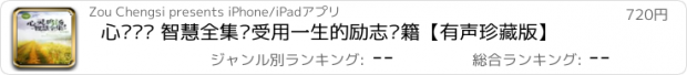 おすすめアプリ 心灵鸡汤 智慧全集·受用一生的励志书籍【有声珍藏版】