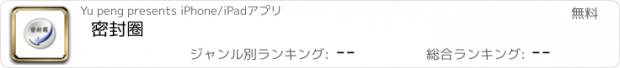 おすすめアプリ 密封圈