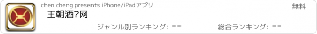 おすすめアプリ 王朝酒业网