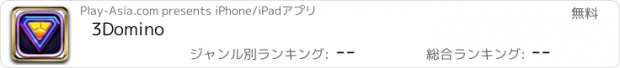 おすすめアプリ 3Domino