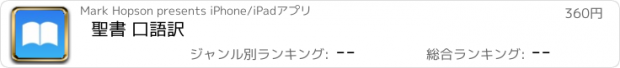 おすすめアプリ 聖書 口語訳