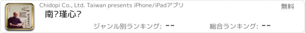 おすすめアプリ 南怀瑾心经