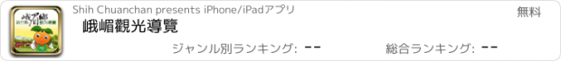 おすすめアプリ 峨嵋觀光導覽