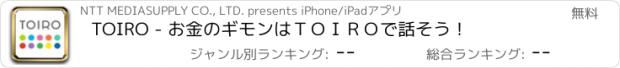 おすすめアプリ TOIRO - お金のギモンはＴＯＩＲＯで話そう！