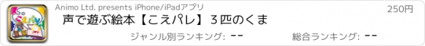 おすすめアプリ 声で遊ぶ絵本【こえパレ】３匹のくま