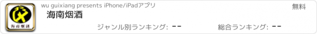 おすすめアプリ 海南烟酒