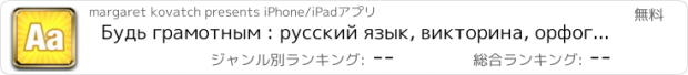 おすすめアプリ Будь грамотным : русский язык, викторина, орфография, пунктуация, ударение