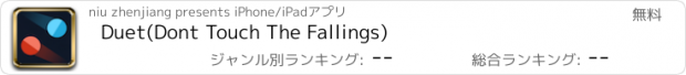 おすすめアプリ Duet(Dont Touch The Fallings)