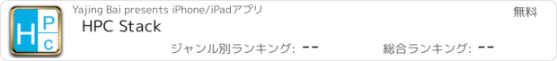 おすすめアプリ HPC Stack