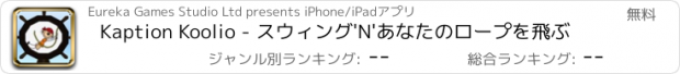 おすすめアプリ Kaption Koolio - スウィング'N'あなたのロープを飛ぶ