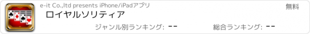 おすすめアプリ ロイヤルソリティア