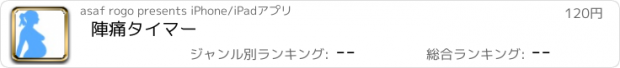 おすすめアプリ 陣痛タイマー