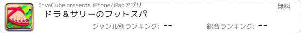 おすすめアプリ ドラ＆サリーのフットスパ