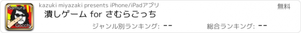 おすすめアプリ 潰しゲーム for さむらごっち