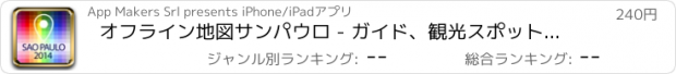 おすすめアプリ オフライン地図サンパウロ - ガイド、観光スポットや交通サンパオロ